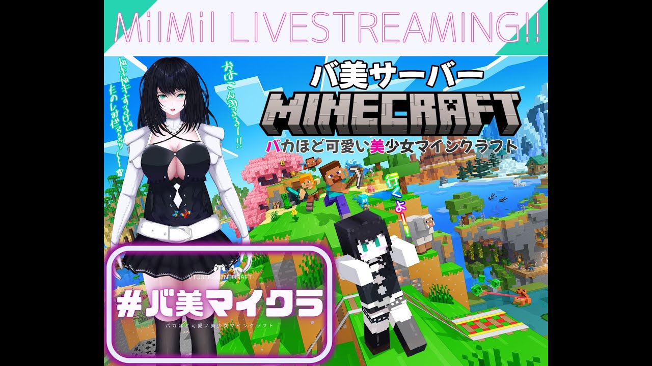 ※ネタバレ注意！※みるみる-Mil Mil-がいくバカほど可愛い美少女マインクラフト 今日は何をしよう？#18!!【#バ美マイクラ】