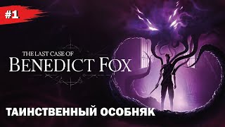 ТАИНСТВЕННЫЙ ОСОБНЯК #1 The Last Case of Benedict Fox (Прохождение без комментариев)