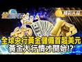黃金市場變化