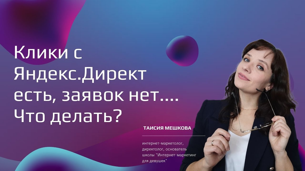 Клики Яндекс.Директ есть, а заявок нет... Что делать? - YouTube