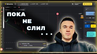 ЕЩЕ НЕ СЛИЛ 😅 ТОРГОВЛЯ НА БИНОМО