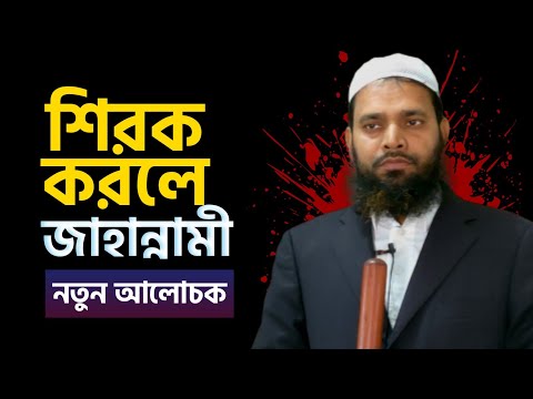 শিরক করলে জাহান্নামী | সানাউল্লাহ | @AsSalafi1