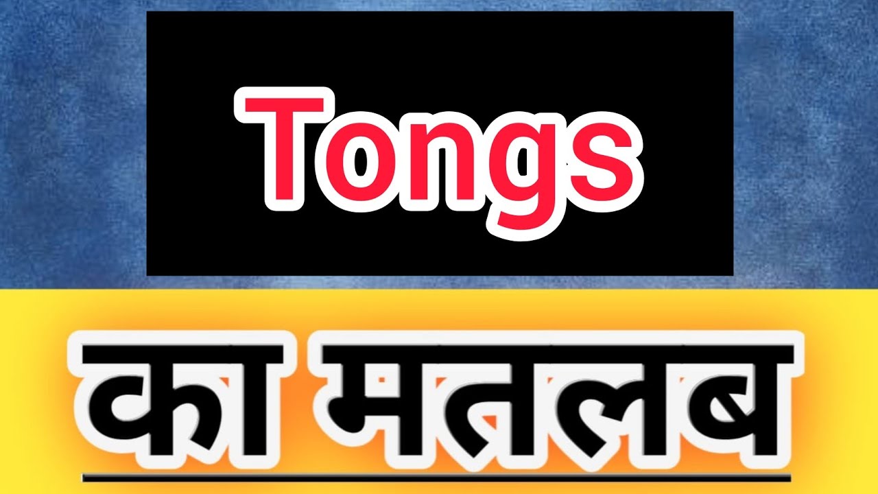 Tongs meaning in hindi Tongs ka matlab kya hota hai word meaning