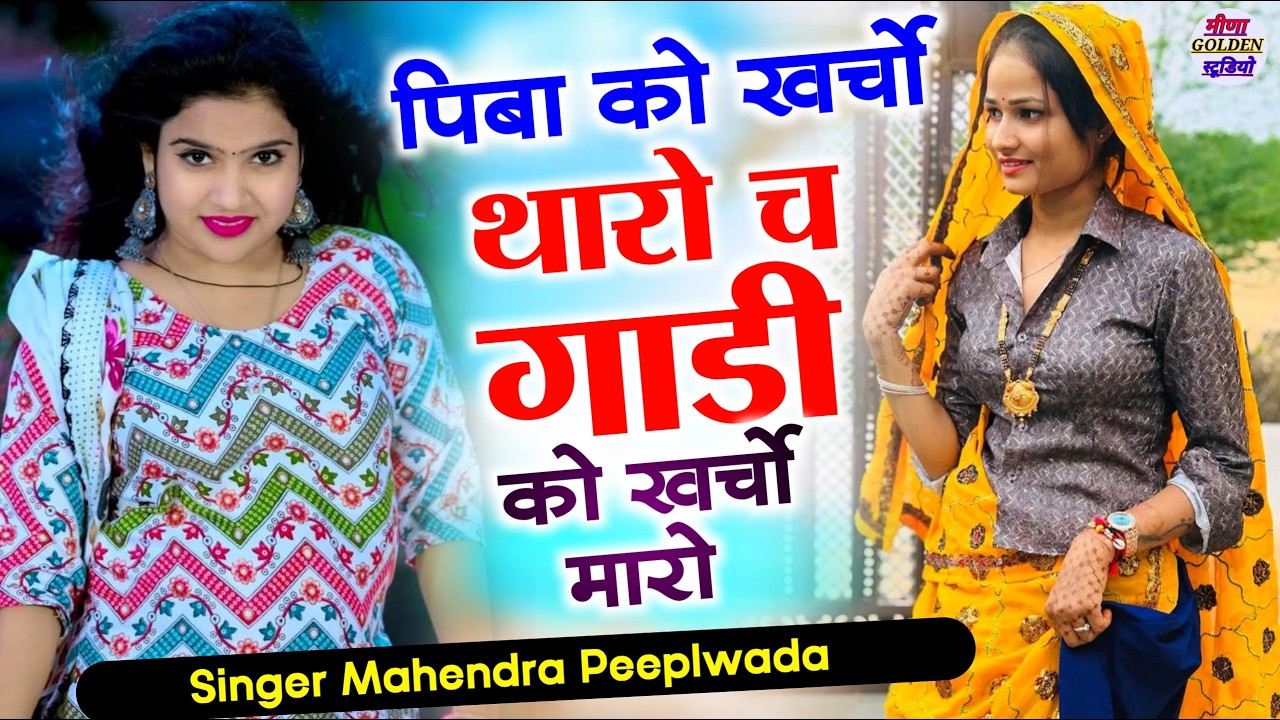 वायरल सोंग 2026 । पिबा को खर्ची थारो च गाडी को खर्ची मारो । Nonstop viral/djsong2026