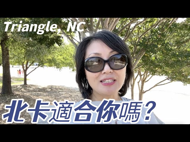 『家在北卡』#163.北卡是否適合你?片中七點讓你對北卡三角區有一個更好的了解