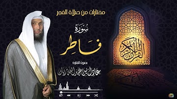 سورة فاطر -  القارئ عادل ريان