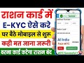 Ration card ekyc kaise kare | ration card ekyc online 2026 | ration card me ekyc online kaise kare