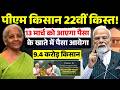 pm kisan 22th installment date 2026 ✅ 13 मार्च | Pm Kisan new update | pm kisan 2026