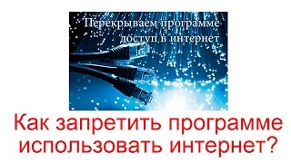 Как запретить программе использовать интернет?(Читайте тут http://workion.ru/zapret-programme-ispolzovat-internet.html Многие программы, даже в закрытом состоянии продолжают работа..., 2015-10-27T01:39:05.000Z)