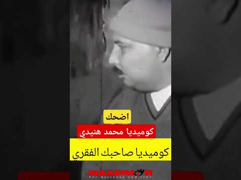 اضحك مع محمد هنيدي كوميديا احنا نعرف بعض بقالنا قد ايه