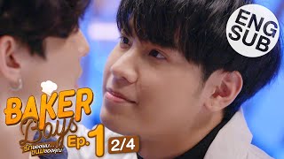 [Eng Sub] Baker Boys รักของผม...ขนมของคุณ | EP.1 [2/4]