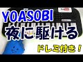 1本指ピアノ【夜に駆ける-YOASOBI】簡単ドレミ楽譜 初心者向け