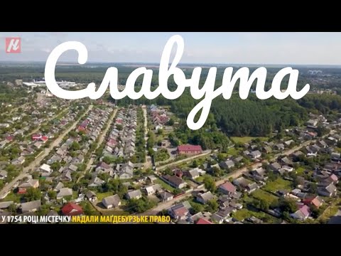 Хмельниччина туристична. Славута.