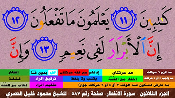 الجزء الثلاثون - سورة الانفطار بالأحكام - صفحة رقم 587 - بصوت الشيخ محمود خليل الحصري