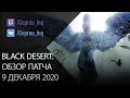 Black Desert: Патч от 9 декабря (Новая дискотека, +50% к шансу дропа, Каранда завывающей бури)