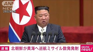 【速報】北朝鮮が巡航ミサイル発射　黄海へ向け数発　韓国軍(2023年9月2日)