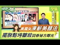 美魔女 凍齡美顏法 擺脫 鬆垮 皺紋 回春祕方 曝光 健康2.0 20201103 (完整版)