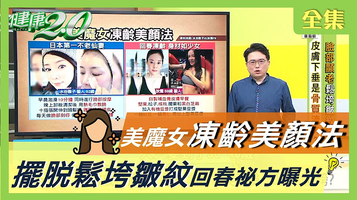美魔女 冻龄美颜法 摆脱 松垮 皱纹 回春祕方 曝光 健康2.0 20201103 (完整版) - 天天要闻