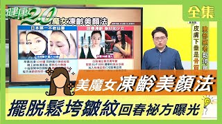 美魔女 凍齡美顏法 擺脫 鬆垮 皺紋 回春祕方 曝光 健康2.0 20201103 (完整版)