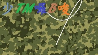 AVA M14 戰爭領主 Frag Movie By 少™囉B嗦