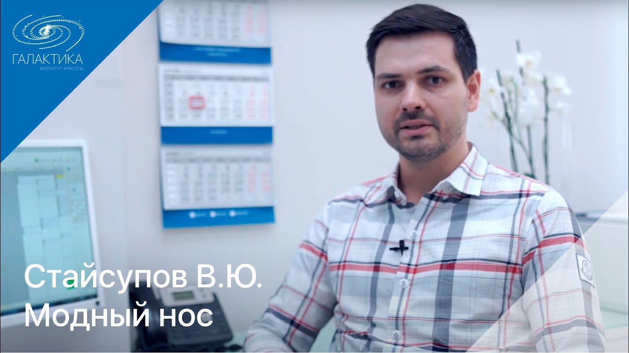 Модный нос. Ринопластика. Хирург Стайсупов Валерий Юрьевич