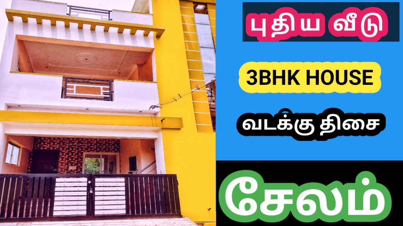 55L 3BHK House NEW HOUSE FOR SALE IN SALEM அழகிய புதிய வீடு