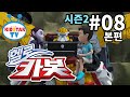 [헬로 카봇 시즌2 - 풀HD] 8화 오싹오싹 동굴의 비밀 (hello carbot 2 EP08)