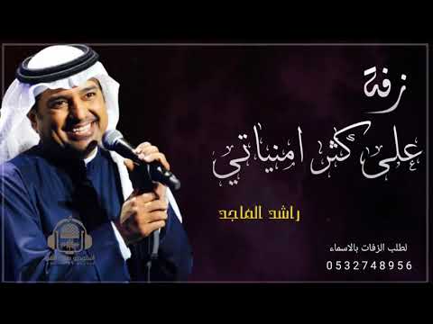 راشد الماجد على كثر امنياتي النسخة الأصلية زفة راشد الماجد