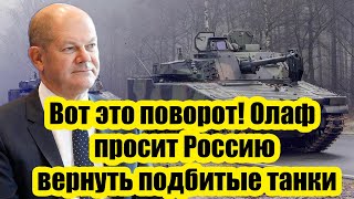 Вот это поворот! Олаф просит Россию вернуть подбитые танки - Ответ России потряс!