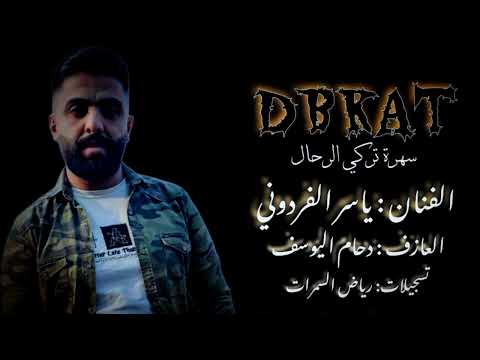 دبكات جولاقية الفنان ياسر الفردوني العازف دحام اليوسف سهرة تركي الرحال 2025