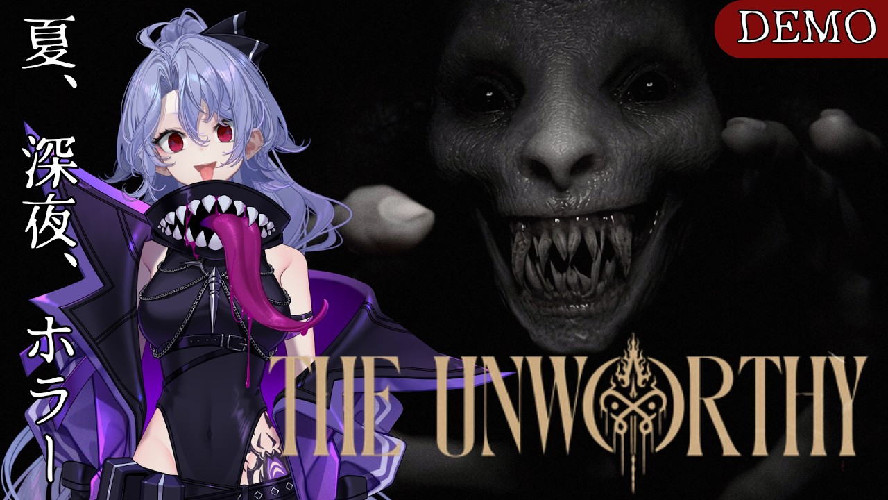 【The Unworthy DEMO】夏、深夜、ホラー、怖がらない紫翠みちる