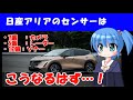 【日産アリア】日産アリアに搭載される運転支援システムに使われるセンサーについて予想してみます【運転支援システム】