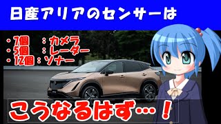 【日産アリア】日産アリアに搭載される運転支援システムに使われるセンサーについて予想してみます【運転支援システム】