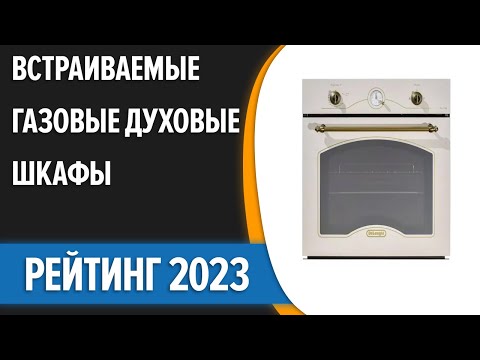 ТОП—7. 🥗Лучшие встраиваемые газовые духовые шкафы. Рейтинг 2023 года!