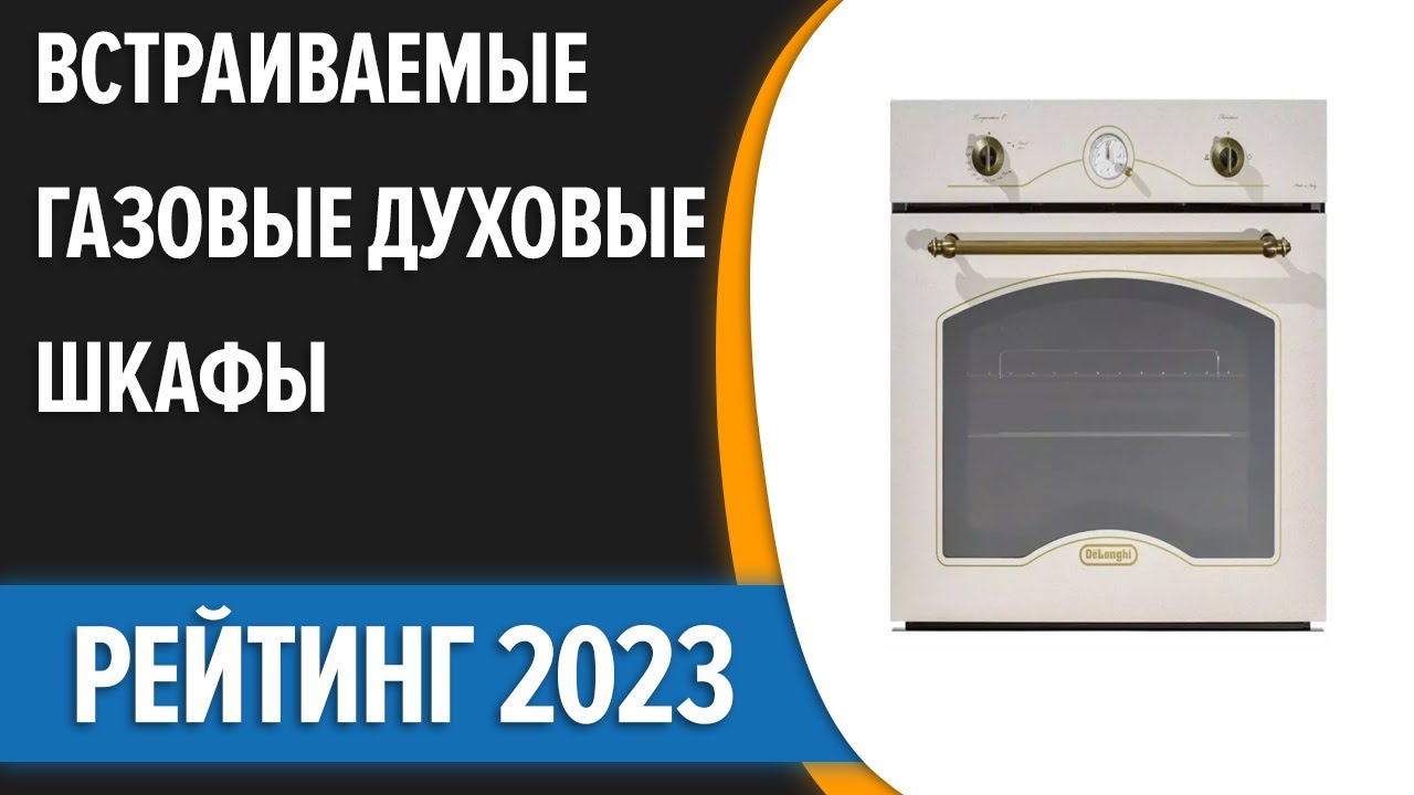 ТОП—7. 🥗Лучшие встраиваемые газовые духовые шкафы. Рейтинг 2023 года!