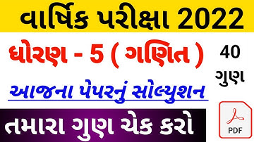 ધોરણ 5 ગણિત પેપર સોલ્યુશન 2022,std 5 maths Varshik pariksha paper solution, Dhoran 5 ganit solution