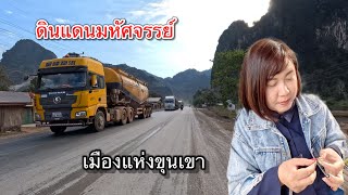 เที่ยวลาว ข้ามด่านไทย-ลาว เช่ารถ เข้าที่พัก เมืองท่าแขก วิถีลาว คนลาวใจดีมาก!!