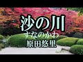 沙の川 原田悠里 カラオケ