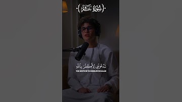 {وَيَـٰقَوْمِ مَا لِىٓ أَدْعُوكُمْ إِلَى ٱلنَّجَوٰةِ} سورة غافر | عمر الأزمي #اكسبلور #islam #quran