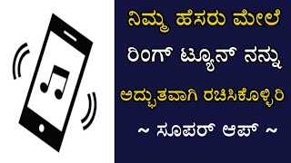 How To Create Ringtone With My Name | My Name  ringtone Maker  | kannada screenshot 4