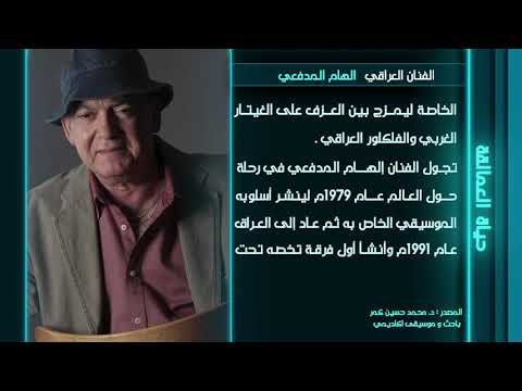 السيرة الذاتية للفنان إلهام المدفعي إعداد محمد حسين كمر قناة دجلة طرب