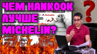 Почему Hankook лучше Michelin? Вопрос потребителям. / ШИННЫЕ НОВОСТИ № 27