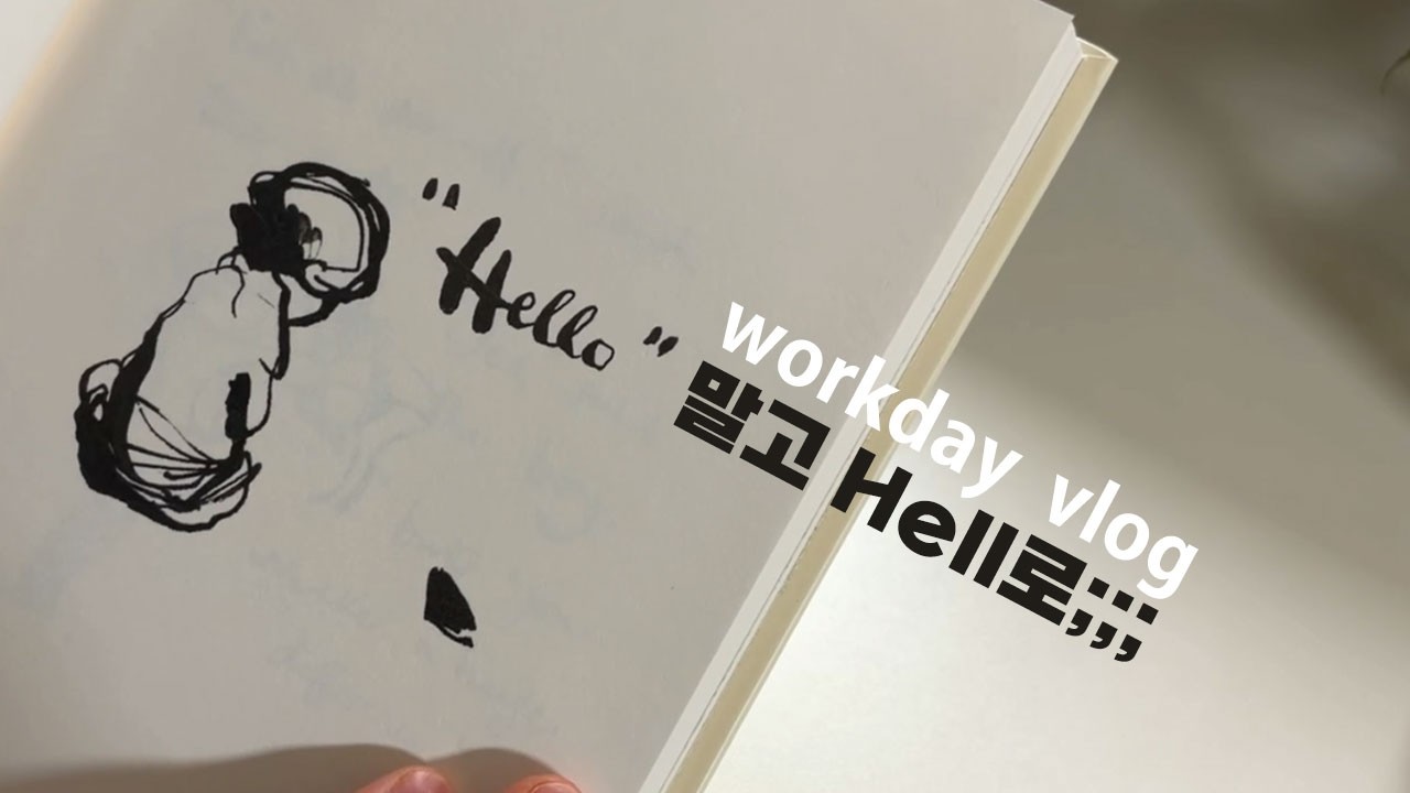 Hello 말고 Hell로💀| 도무지 끝이 안 보이는🙈 직장인의 삶🥲 일상vLog