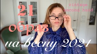 21 ИДЕЯ ОБРАЗОВ ИЗ СЕКОНД-ХЕНД НА ВЕСНУ 2021 / second hand