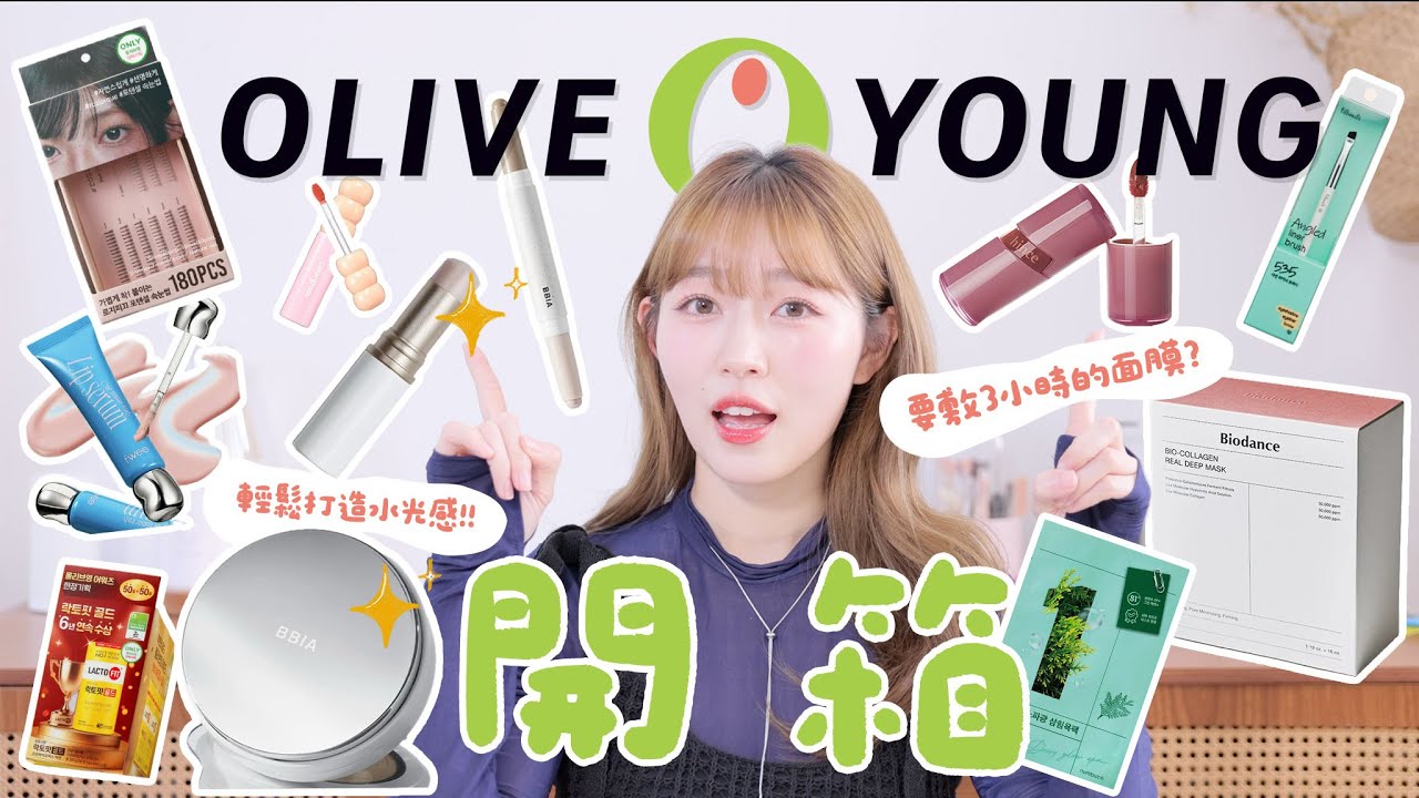 【 購物分享 】OLIVE YOUNG開箱 ｜超驚艷的氣墊粉底!!｜超Hit水光棒｜瞬間擁有韓式水光肌｜面膜要敷3小時以上?!!!｜Jarvis&Isabella