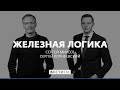 «Американцы могут втянуть Украину в военное противостояние с Россией» * Железная логика (10.11.20)