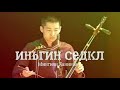 Мингиян Ханинов - Иньгин седкл