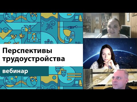 Вебинар "Перспективы трудоустройства"