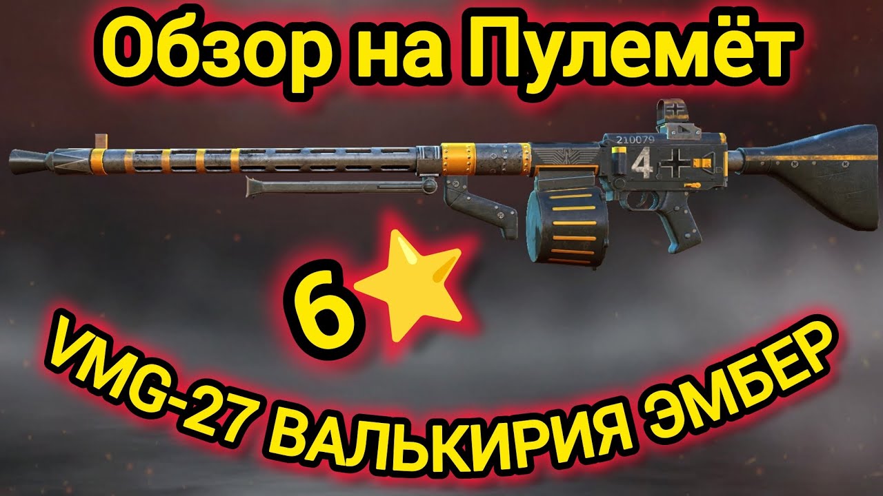 Игра World War 2: Обзор на Пулемёт VMG-27 Валькирия Эмбер🔥🔥