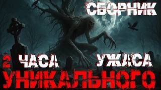 картинка: 2ЧАСА УНИКАЛЬНОГО УЖАСА. СТРАШНЫЕ ИСТОРИИ.